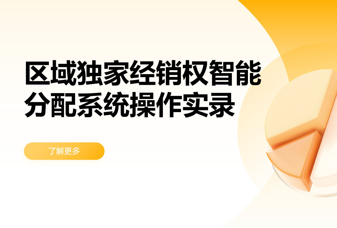 區(qū)域獨家經(jīng)銷權(quán)智能分配系統(tǒng)操作實錄
