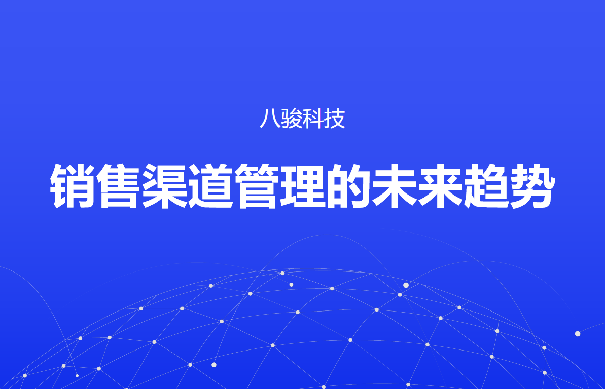 銷售渠道管理的未來(lái)趨勢(shì)