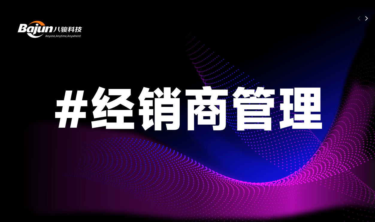 經(jīng)銷(xiāo)商管理