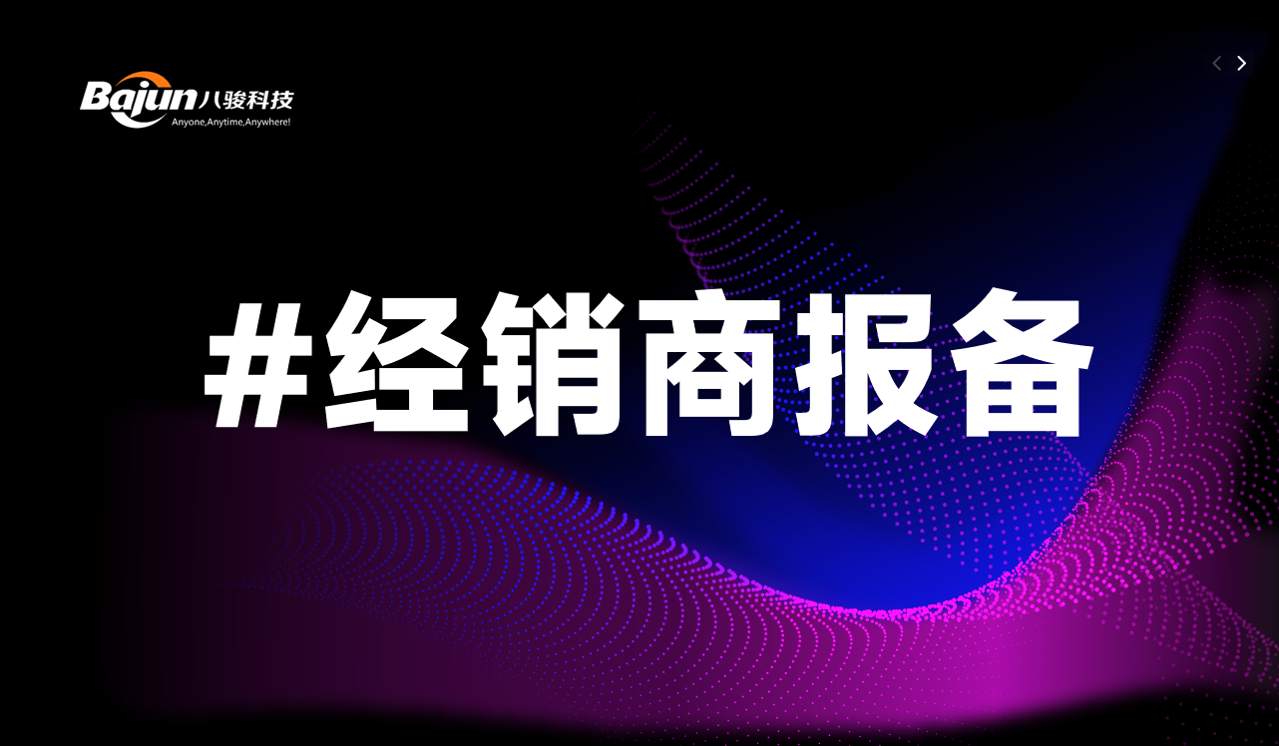 經(jīng)銷商報備管理