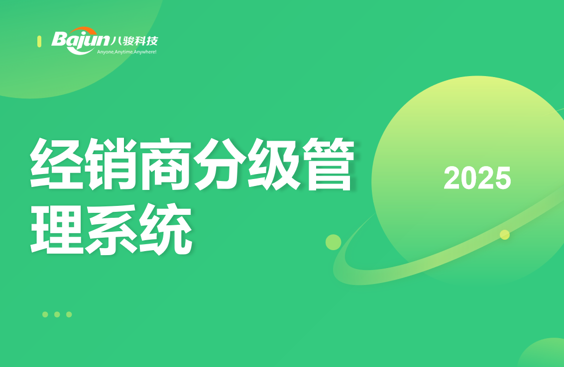經銷商分級管理系統(tǒng)