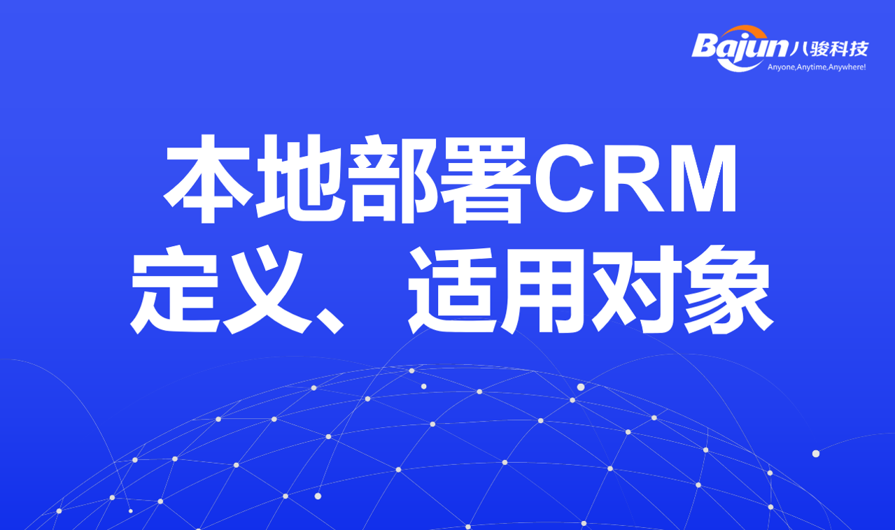 本地部署CRM定義、適用對象