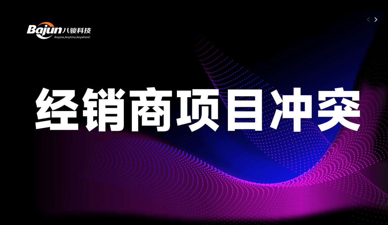 經(jīng)銷商項目沖突