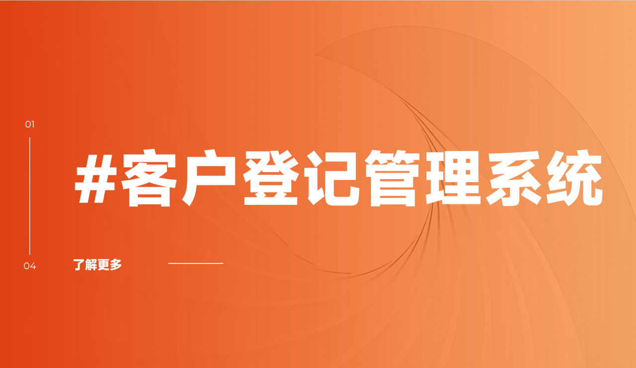 客戶(hù)登記管理系統(tǒng)