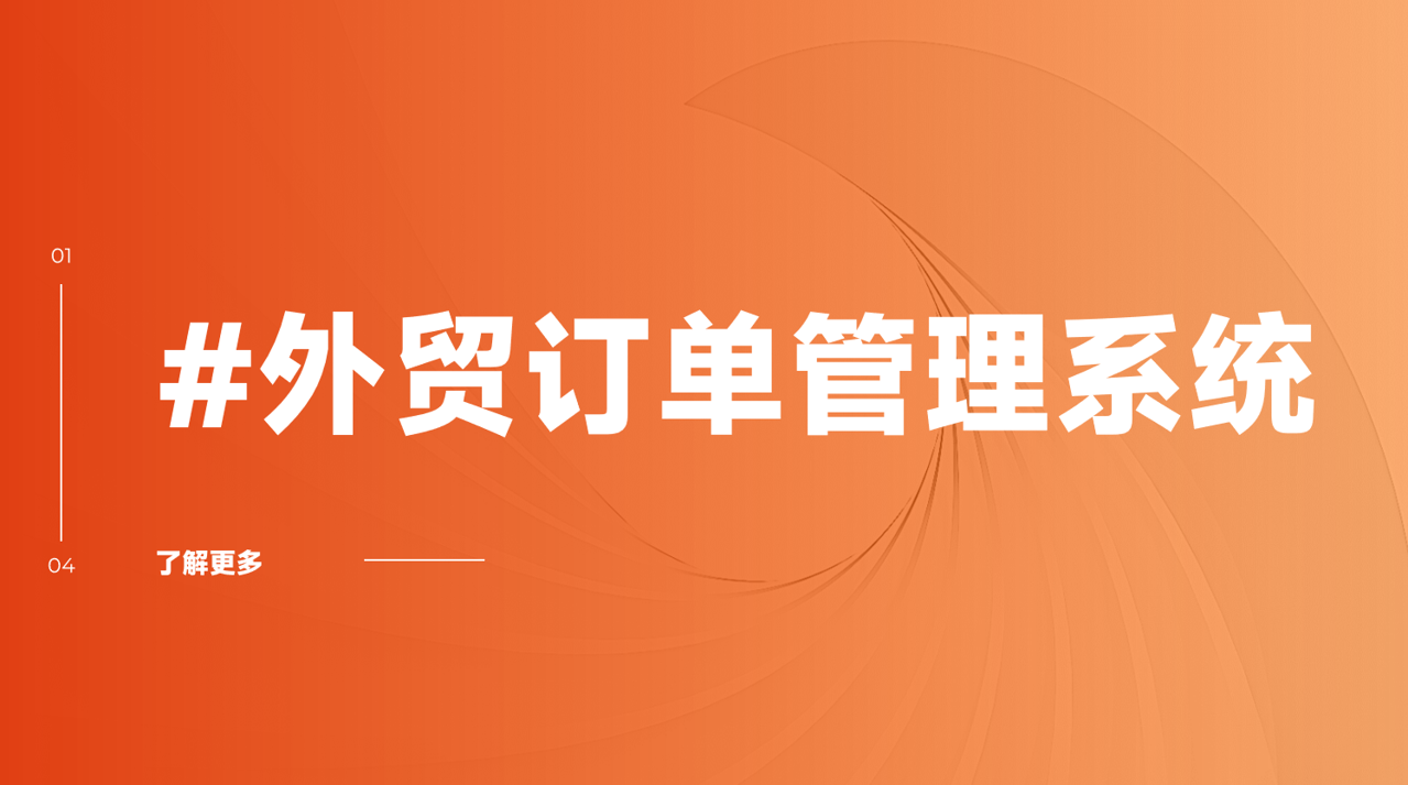 外貿訂單管理系統(tǒng)