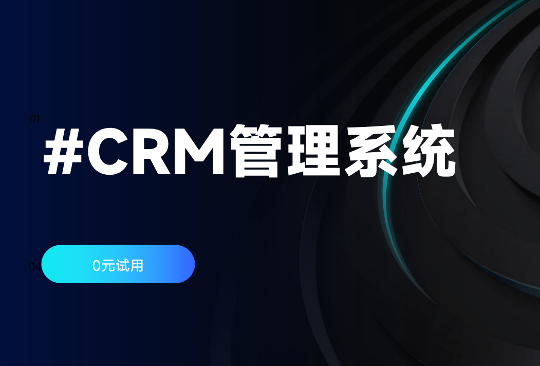 CRM管理系統(tǒng)