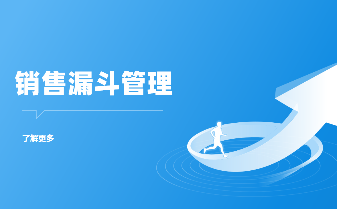 銷(xiāo)售漏斗管理