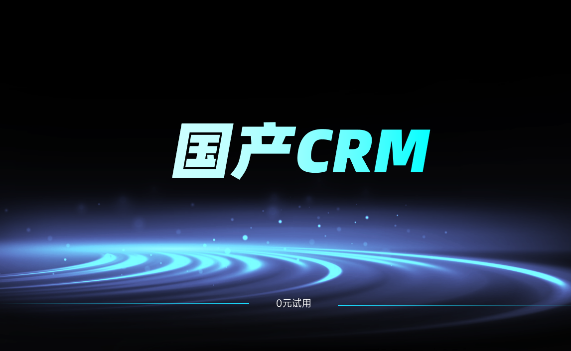 國(guó)產(chǎn)CRM