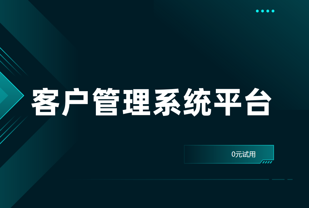 客戶管理系統(tǒng)平臺(tái)