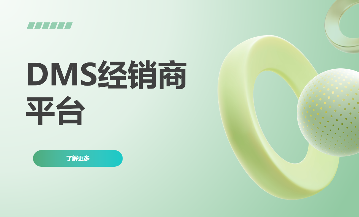 DMS經(jīng)銷(xiāo)商平臺(tái)