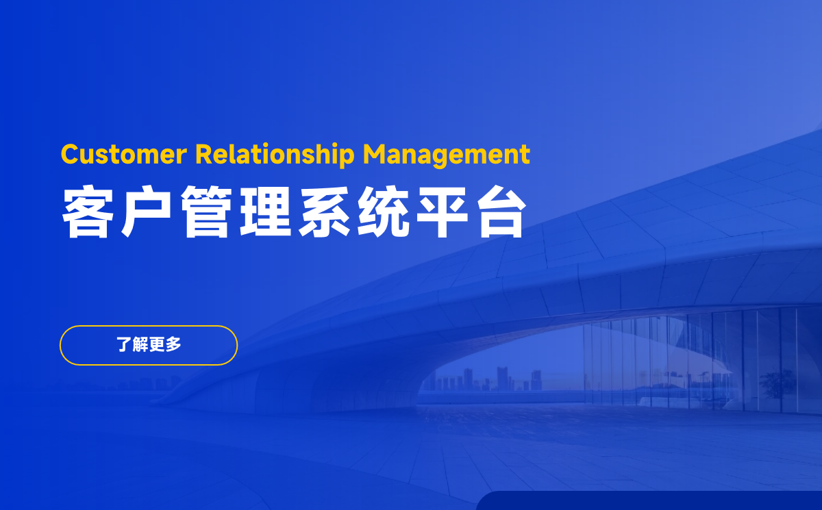 客戶管理系統(tǒng)平臺