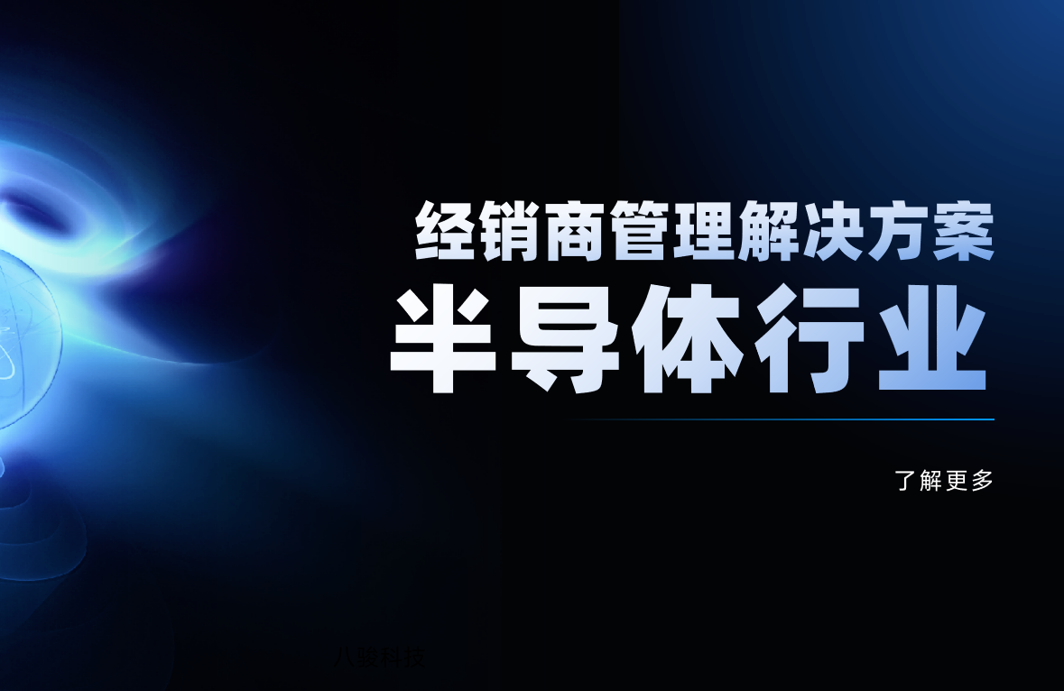 半導體行業(yè)經(jīng)銷商管理解決方案