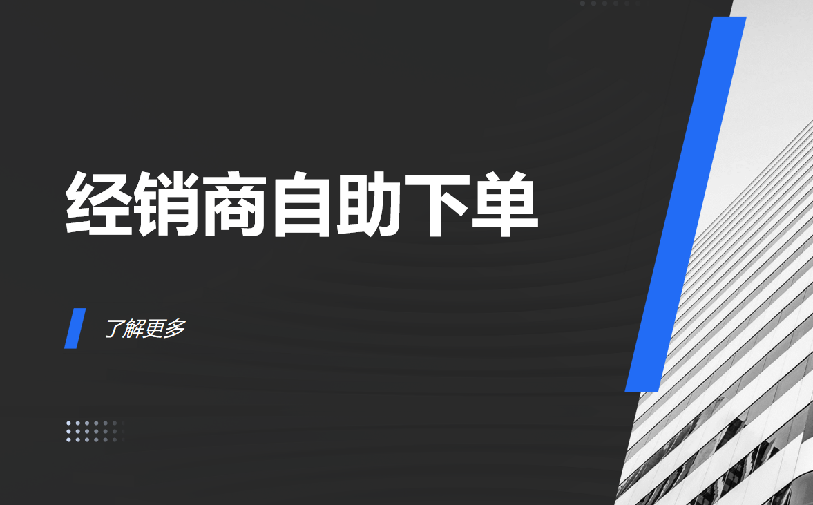 經(jīng)銷商自助下單