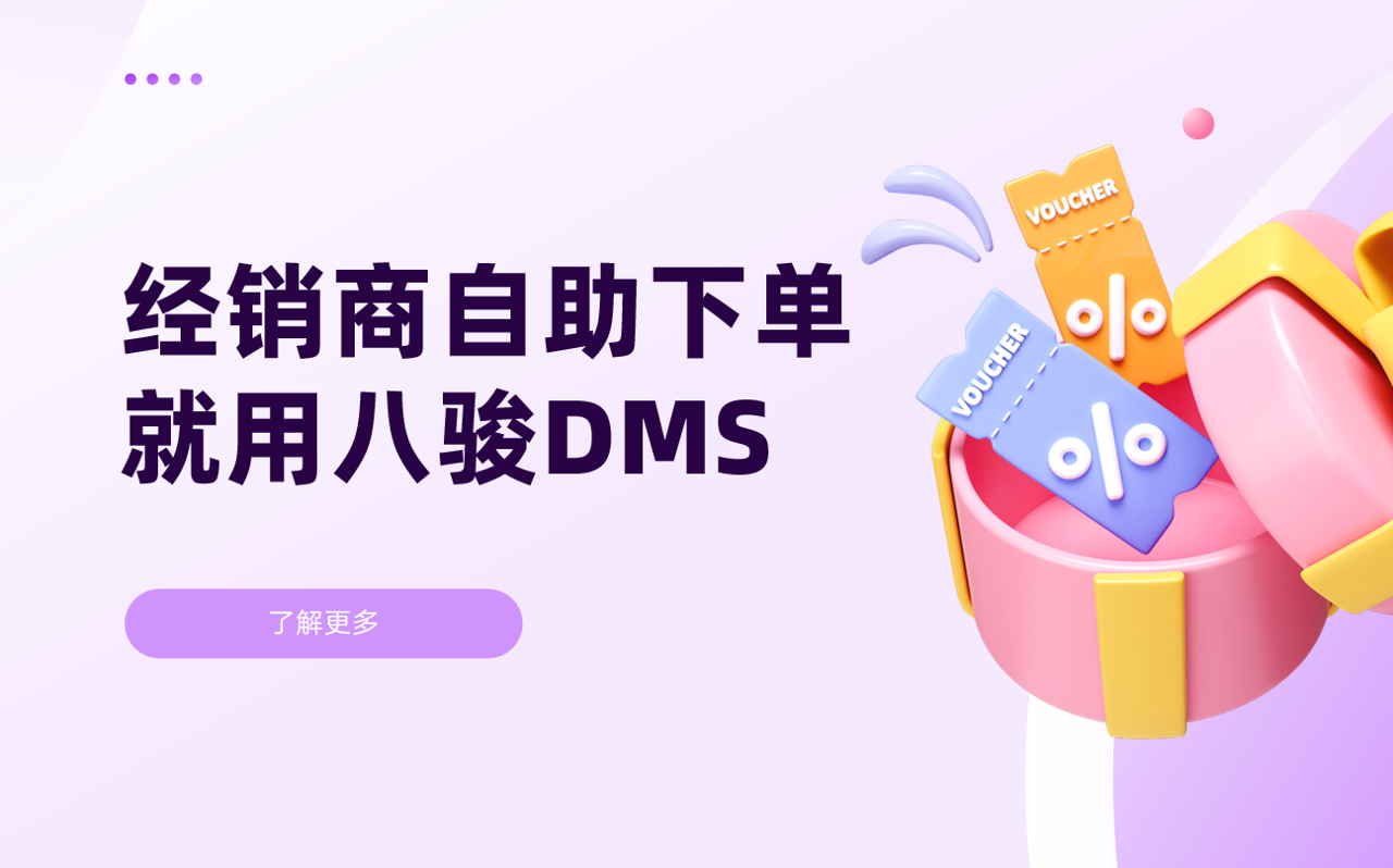 經(jīng)銷商自助下單