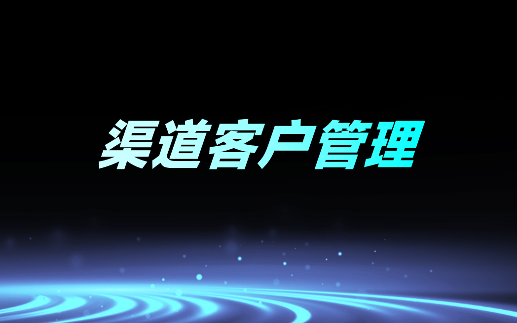 渠道客戶(hù)管理