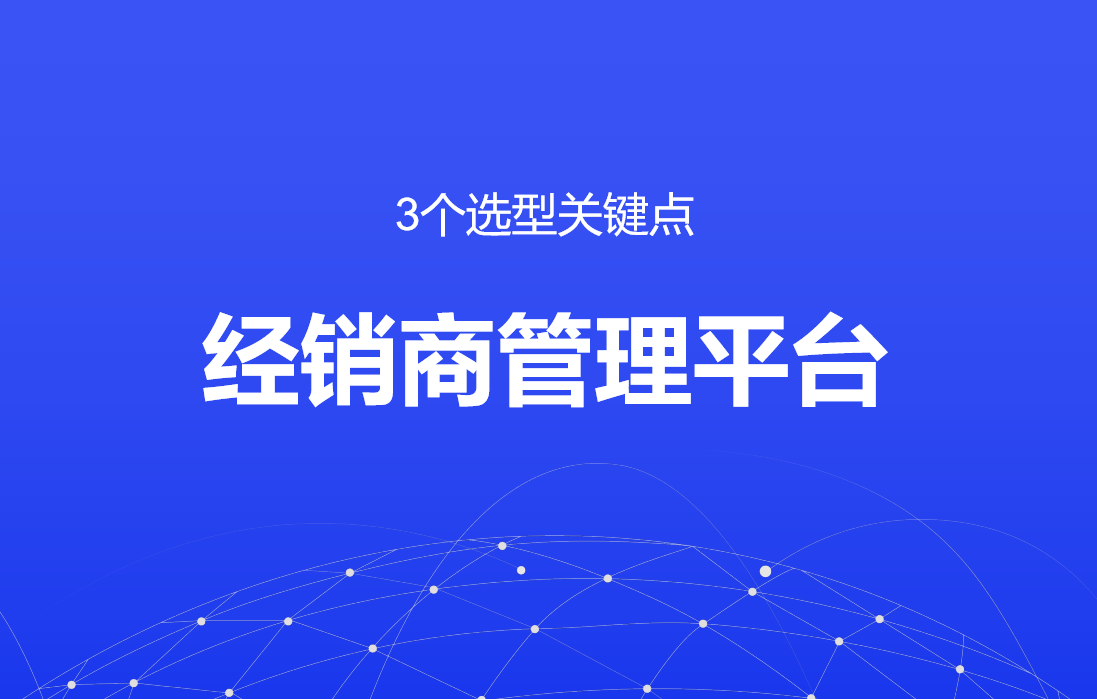 經(jīng)銷(xiāo)商管理平臺(tái)