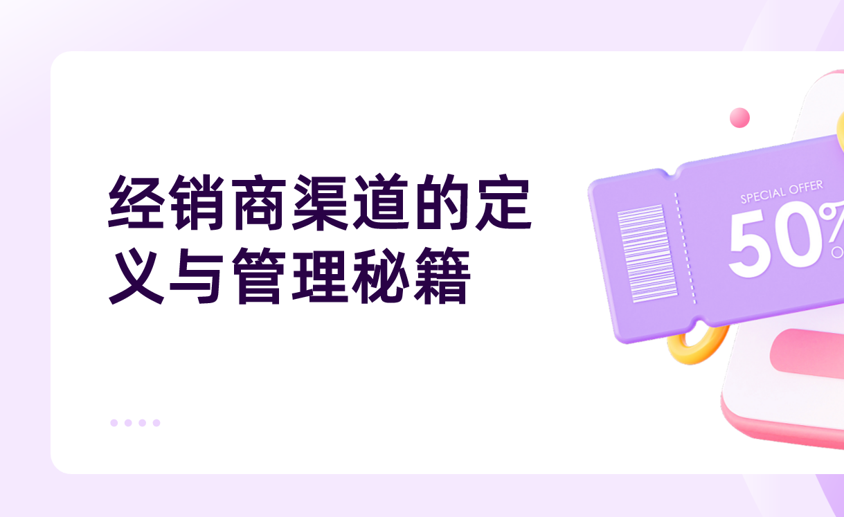 經(jīng)銷商渠道