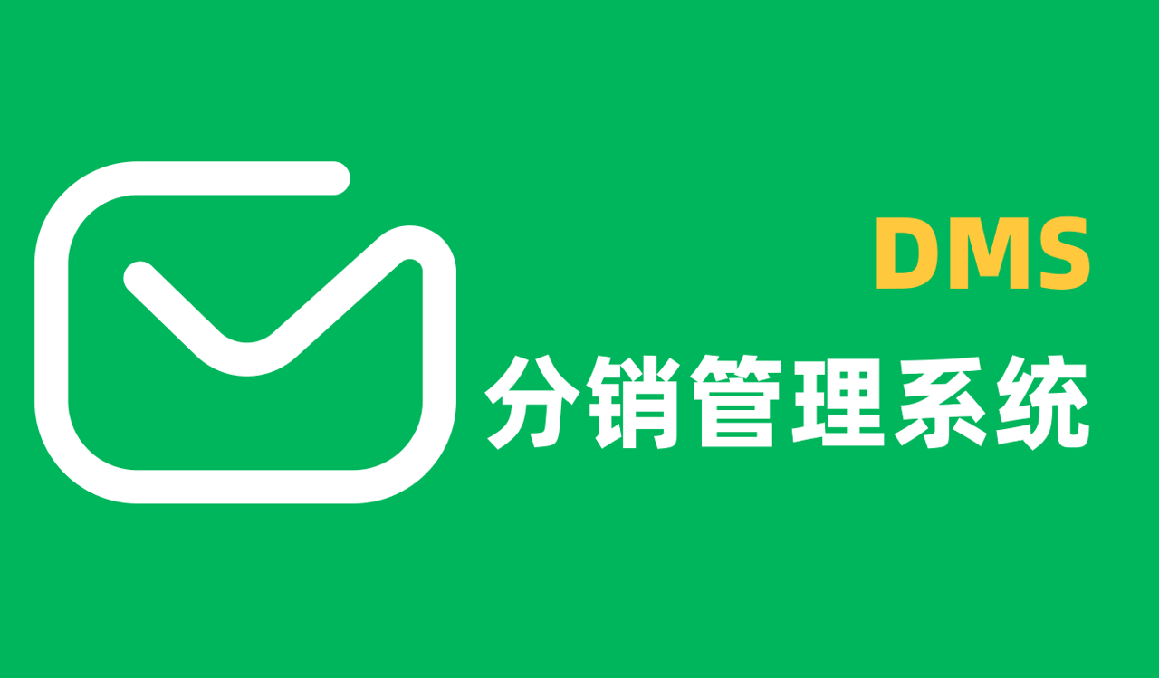 DMS分銷(xiāo)管理系統(tǒng)