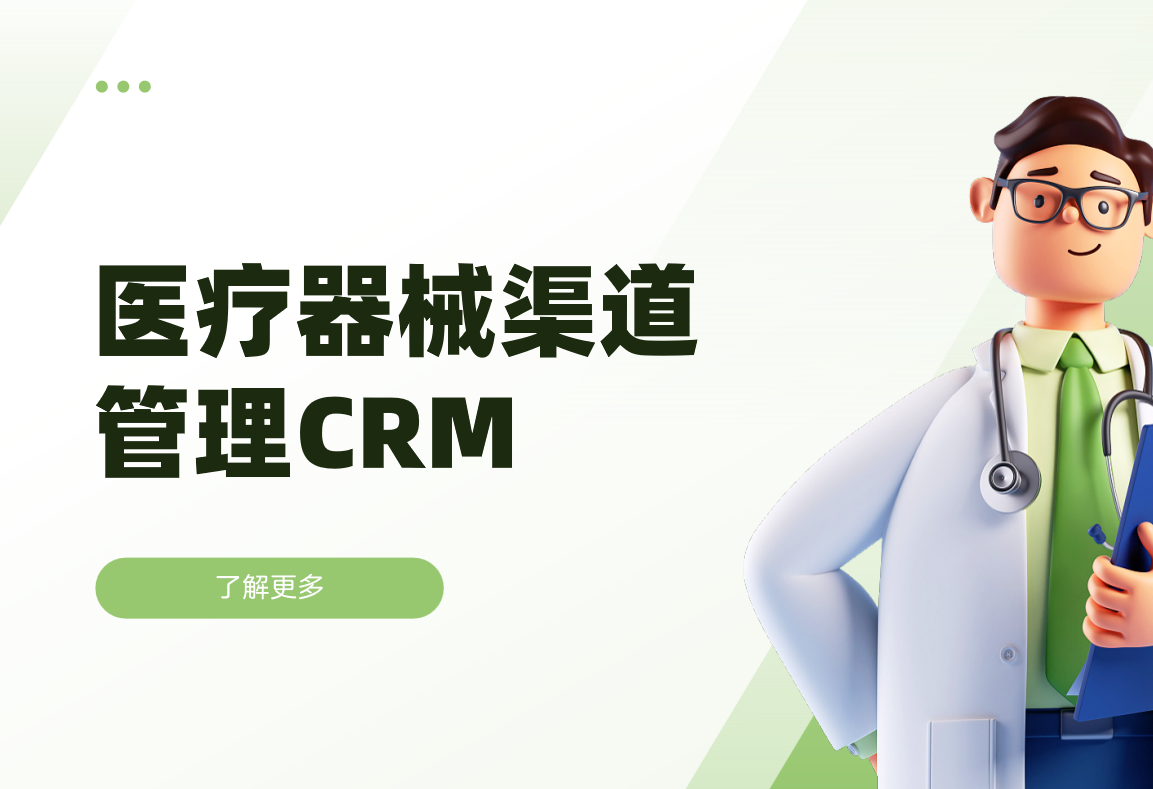 醫(yī)療器械渠道管理CRM系統(tǒng)解決方案