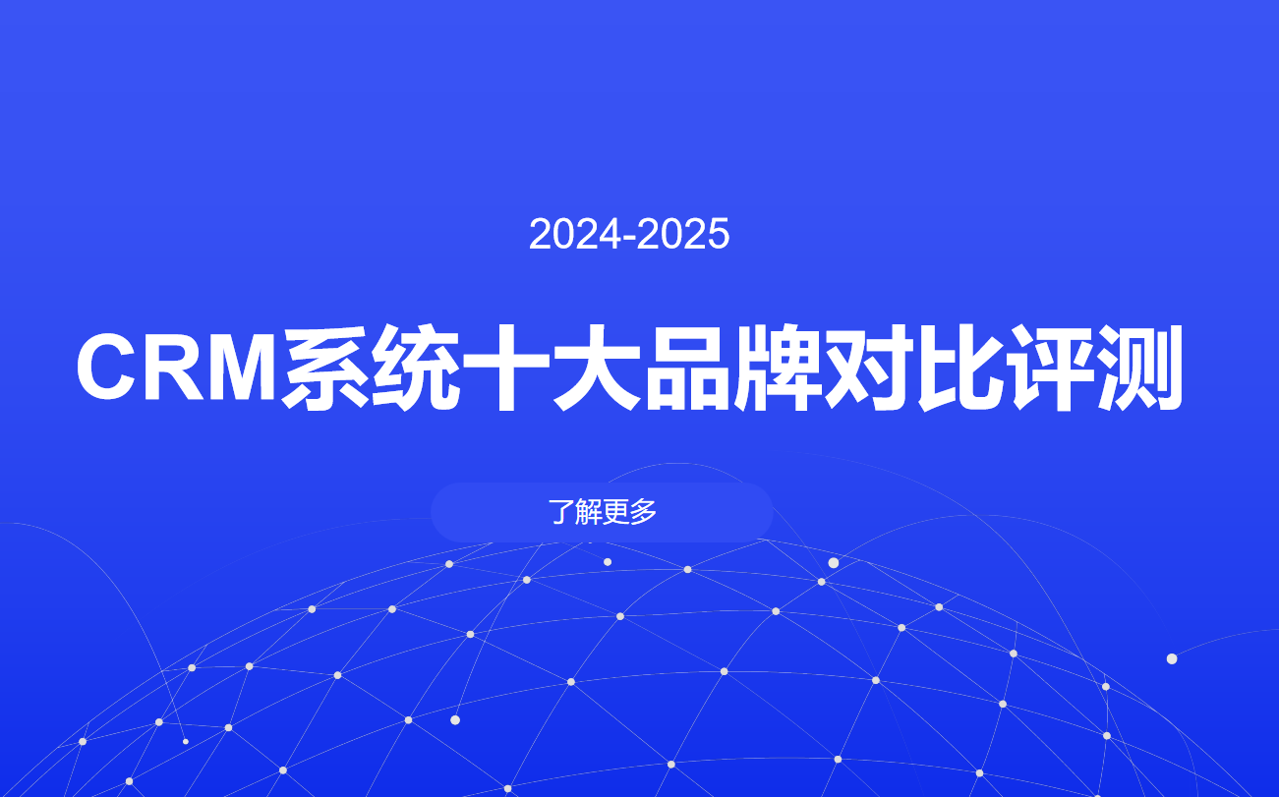 CRM系統(tǒng)十大品牌對比評測?