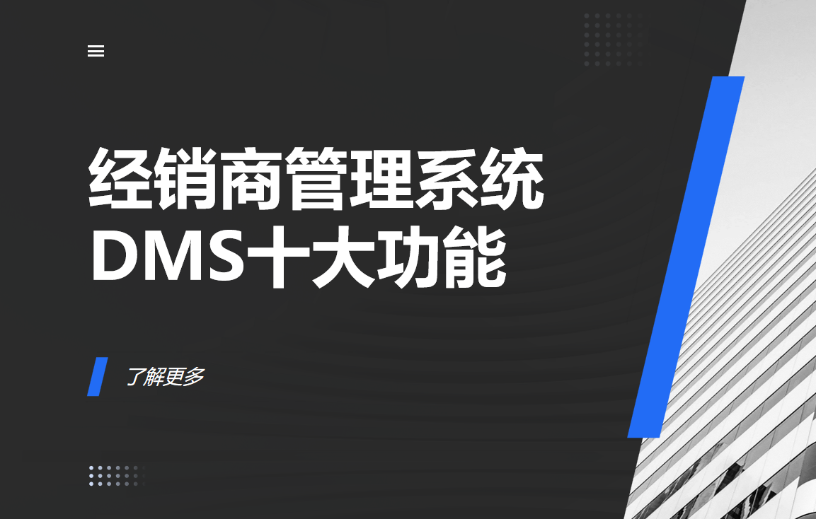 經銷商管理系統(tǒng)（DMS）十大核心功能解析