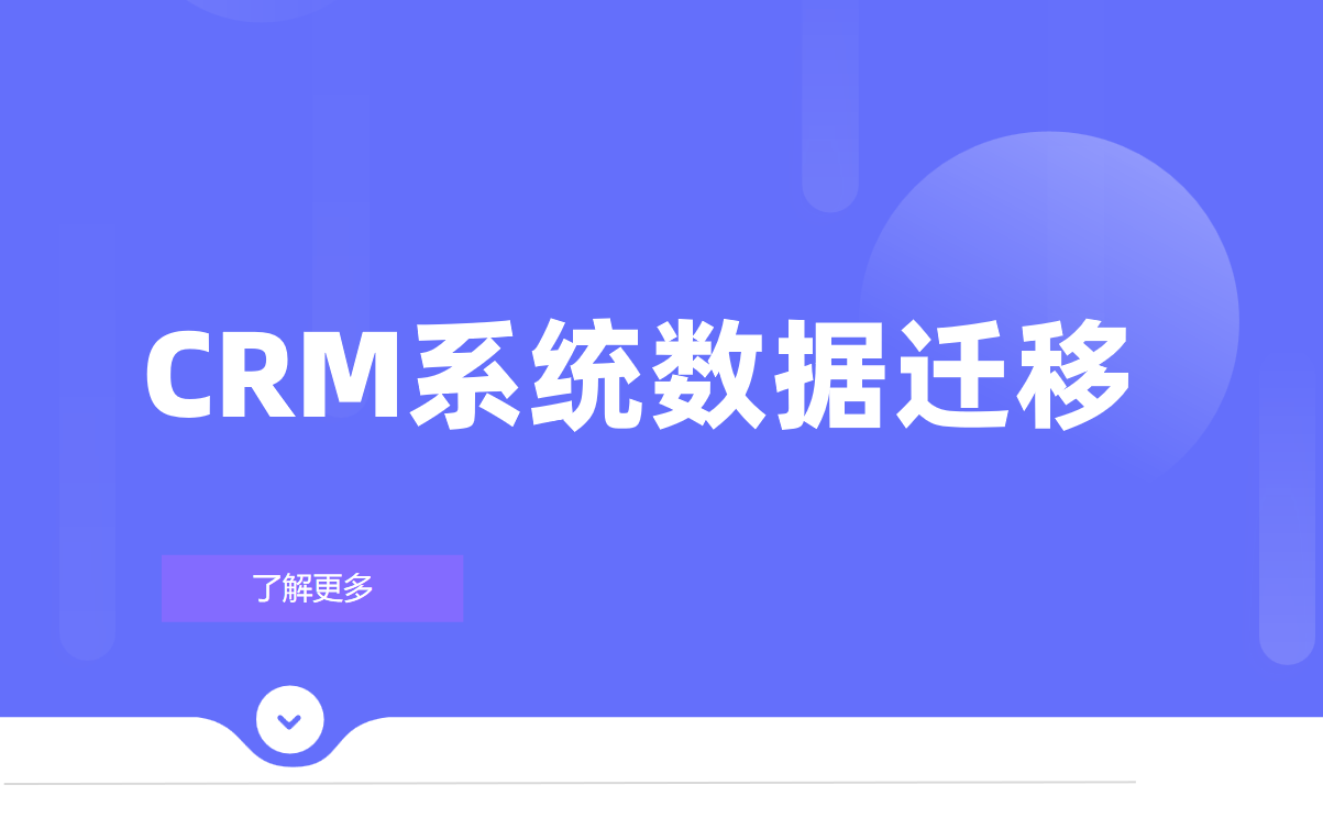 CRM系統(tǒng)數(shù)據(jù)遷移