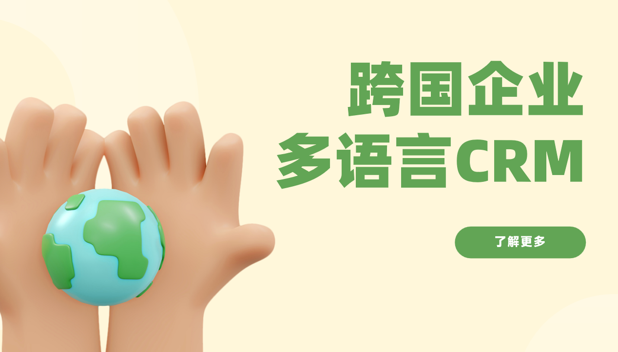 跨國(guó)企業(yè)多語(yǔ)言CRM