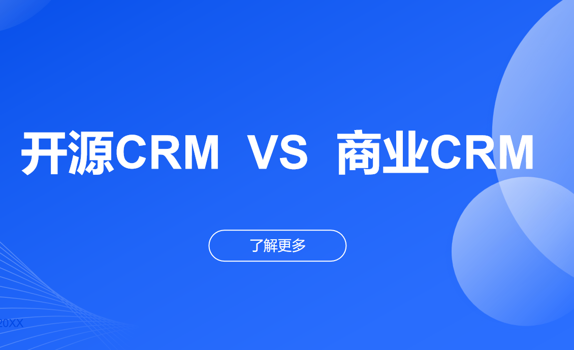 開(kāi)源CRM系統(tǒng)搭建與商業(yè)化版本對(duì)比?