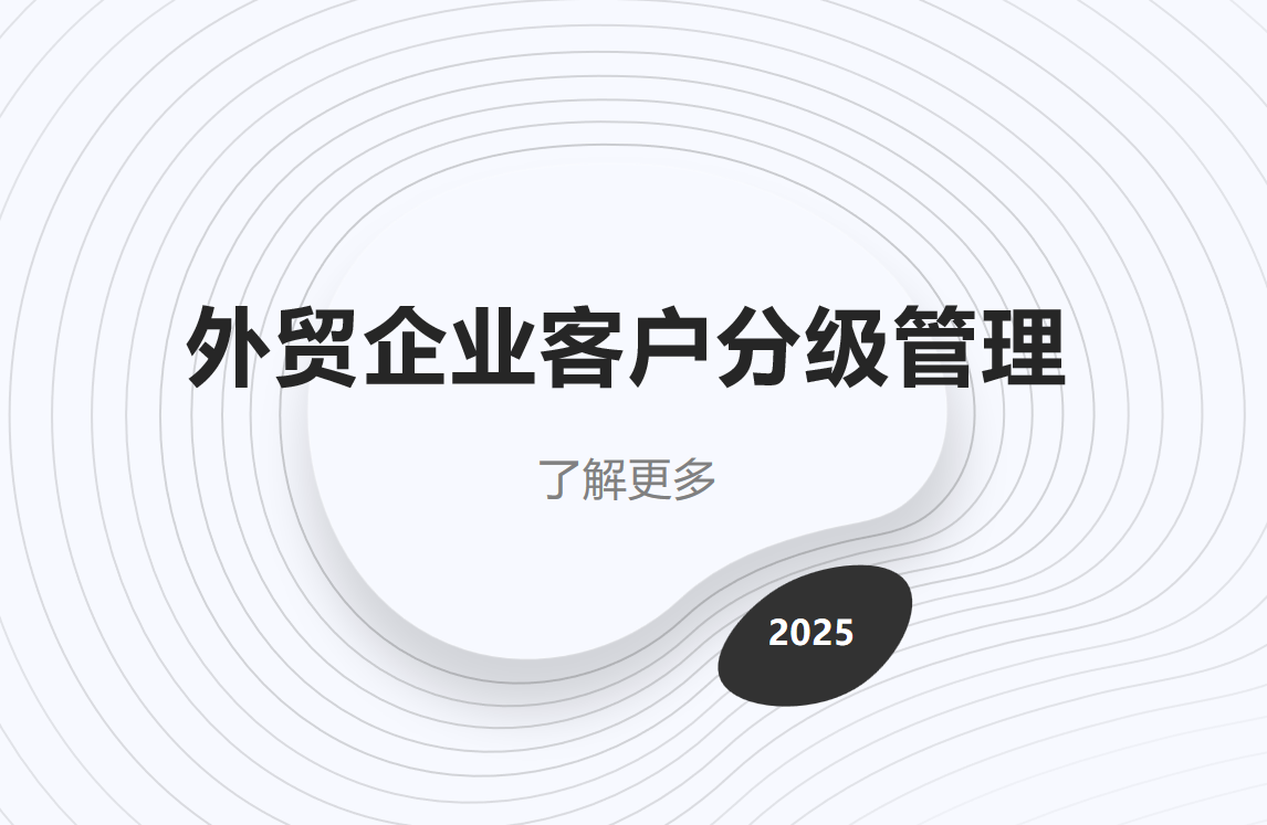 外貿企業(yè)CRM客戶分級管理方法論