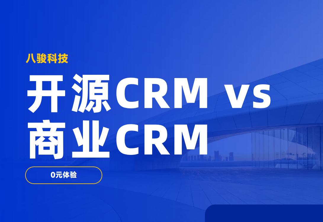 開(kāi)源CRM vs 商業(yè)