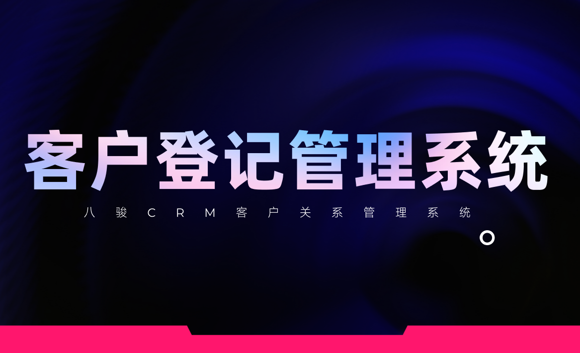 客戶登記管理系統(tǒng)