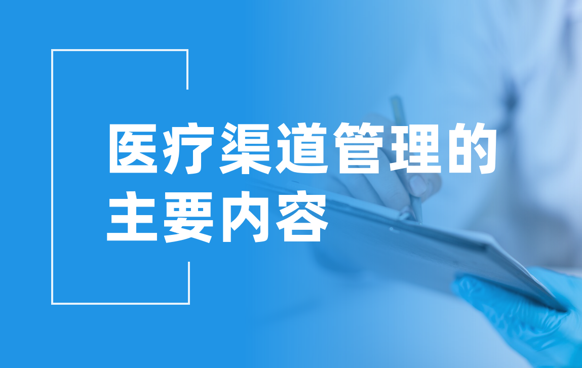 醫(yī)療渠道管理：讓資源更高效，讓服務(wù)更精準(zhǔn)