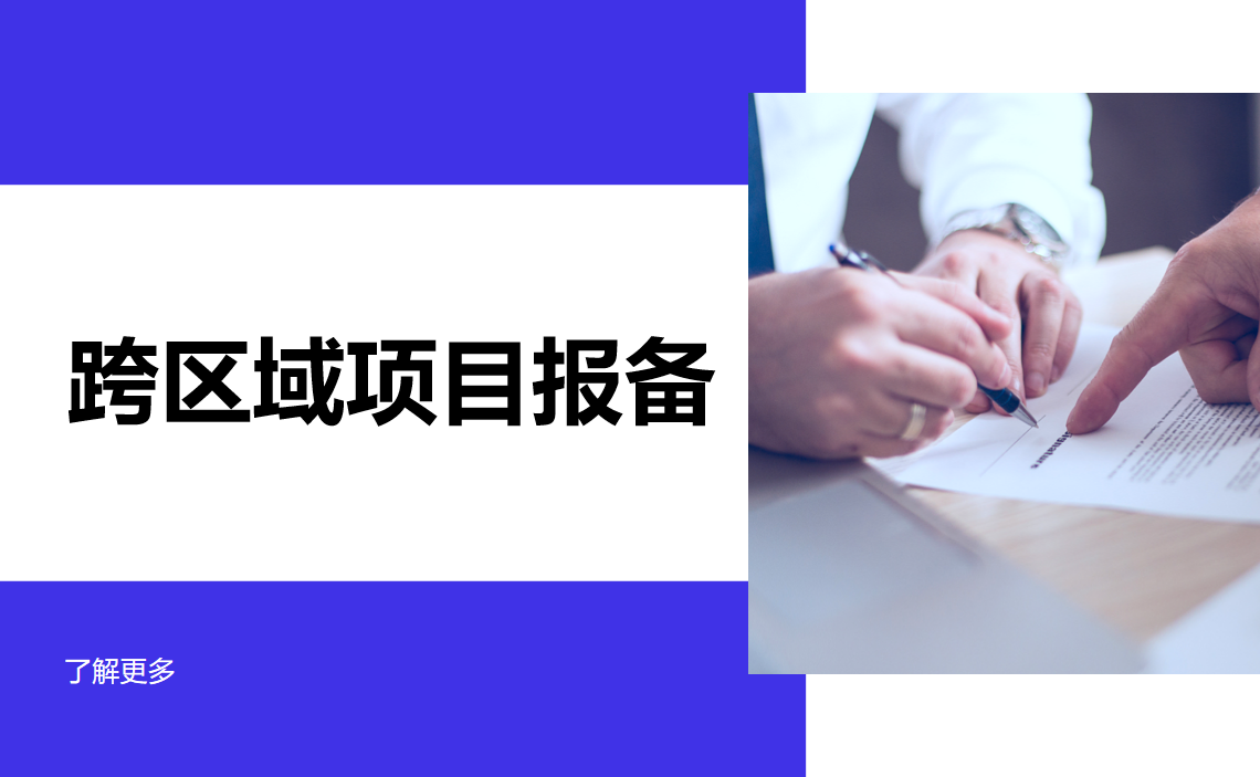 跨區(qū)域項(xiàng)目報(bào)備