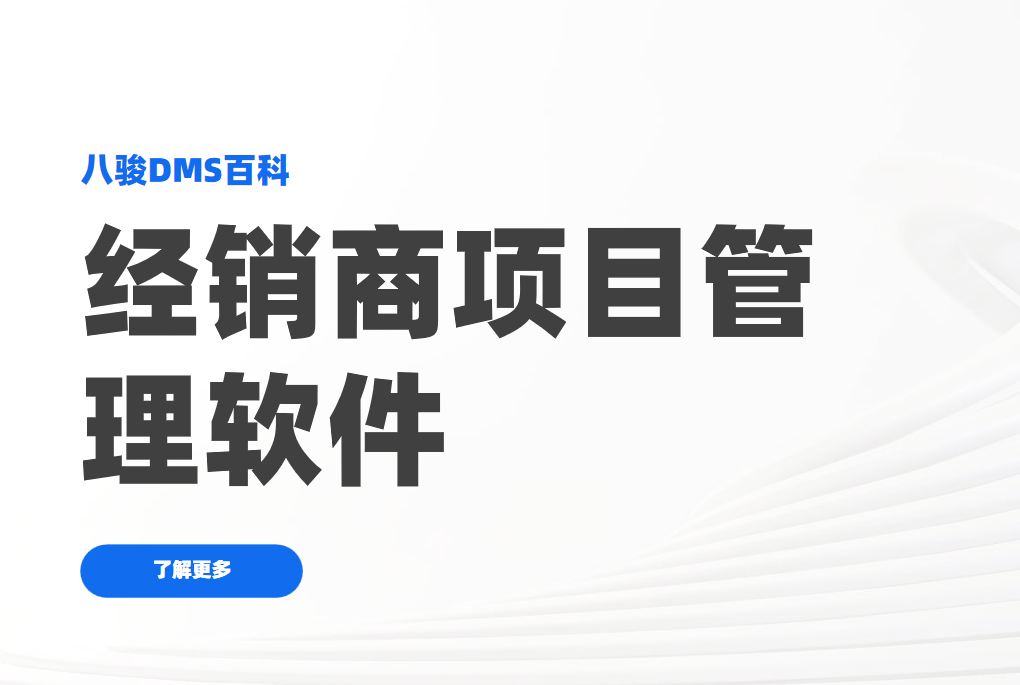 經(jīng)銷商項(xiàng)目管理軟件