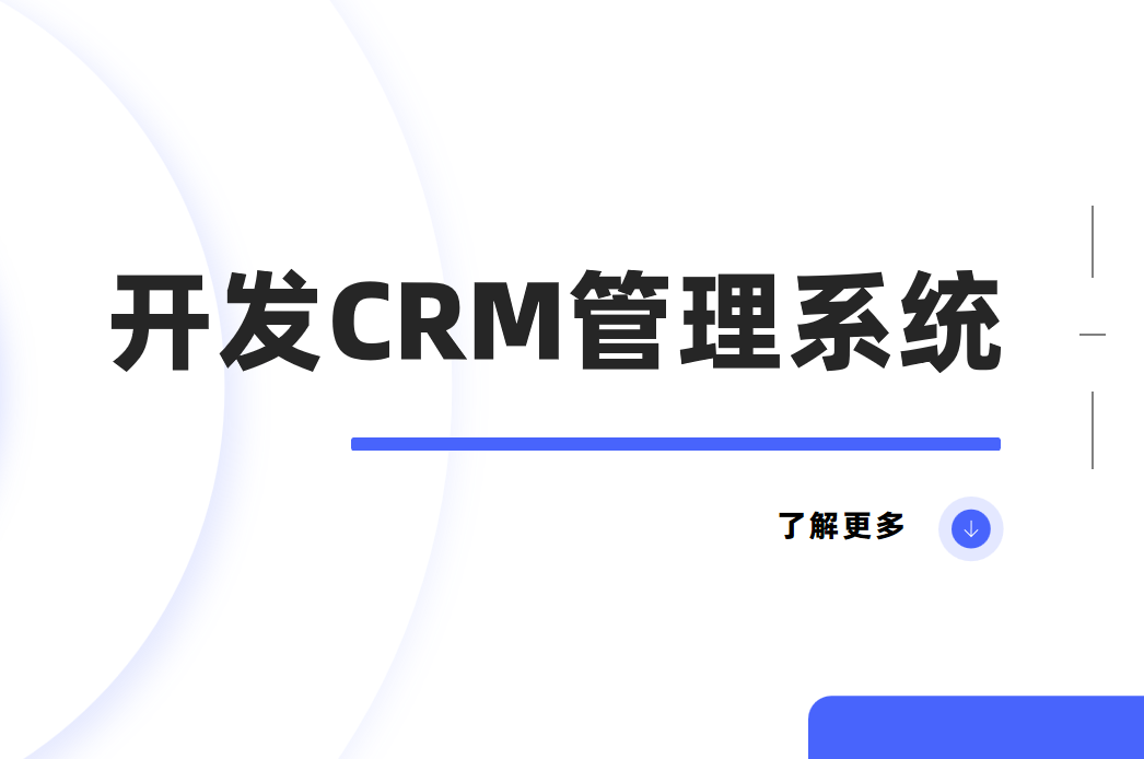 開發(fā)CRM系統(tǒng)的核心技術及具體流程