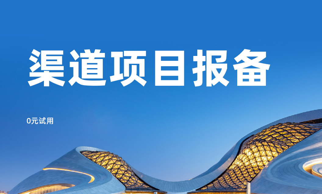 渠道項(xiàng)目報(bào)備管理軟件