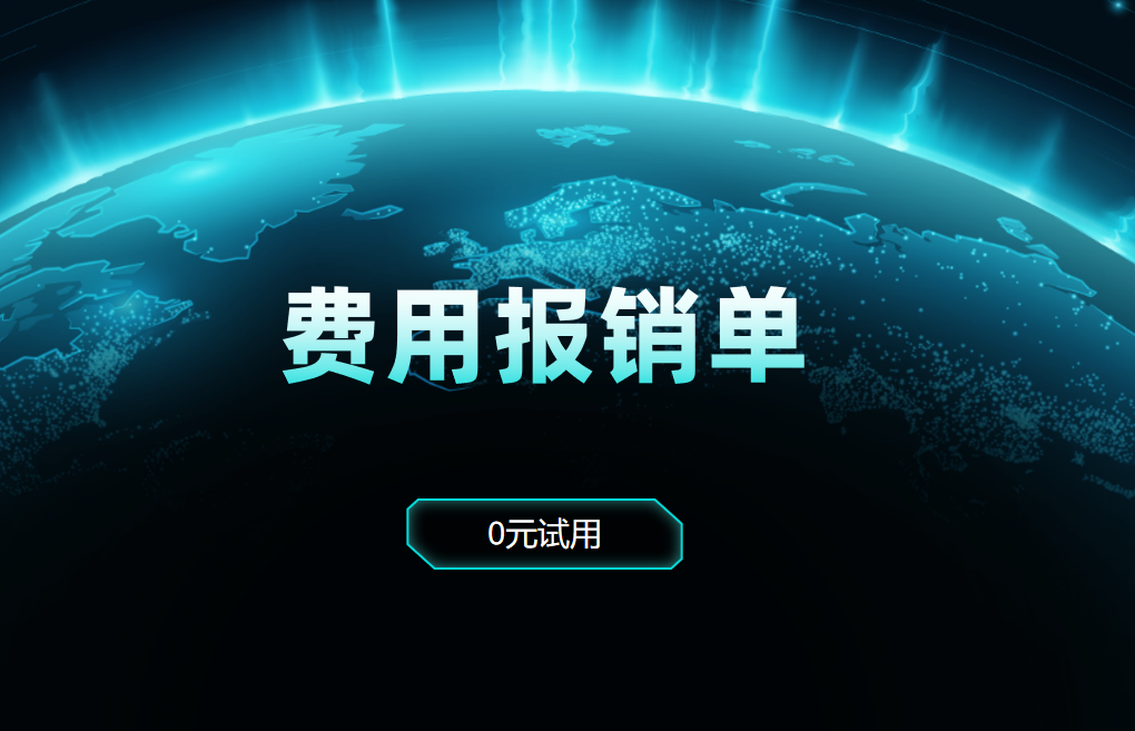 費(fèi)用報(bào)銷單