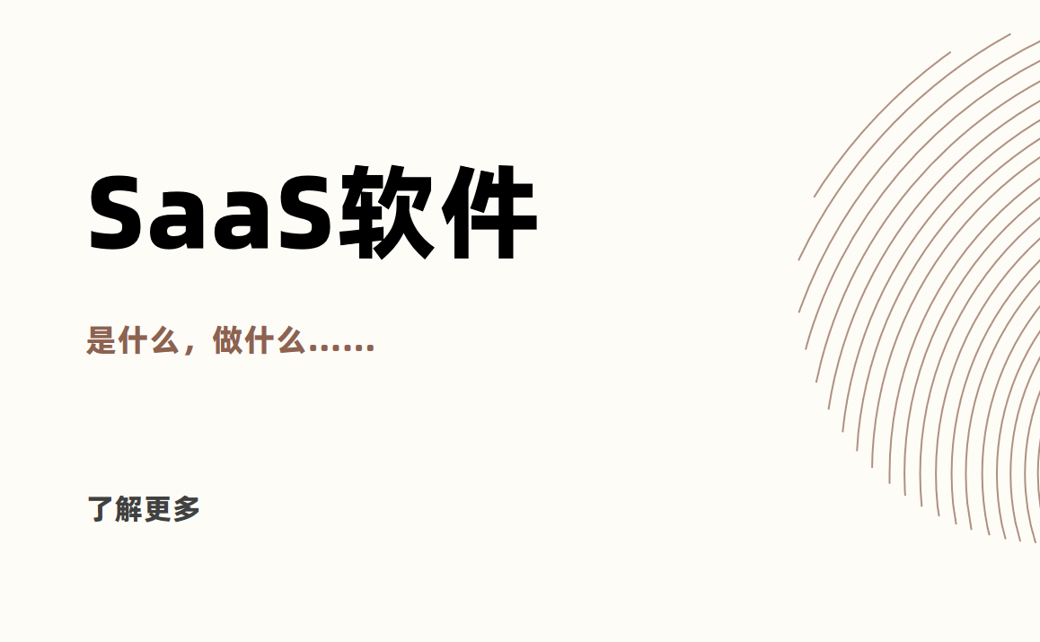 SaaS軟件是什么？概念、功能大解析