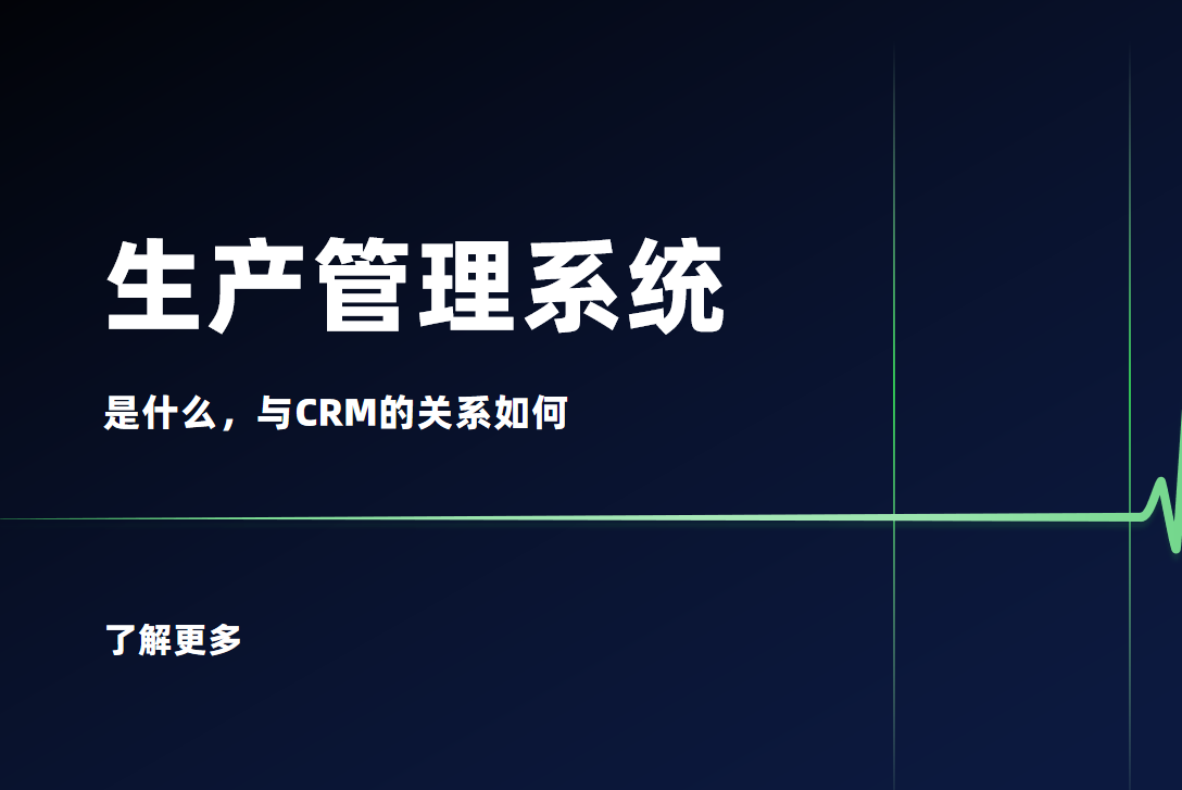 生產(chǎn)管理系統(tǒng)是什么？與CRM的關(guān)系如何
