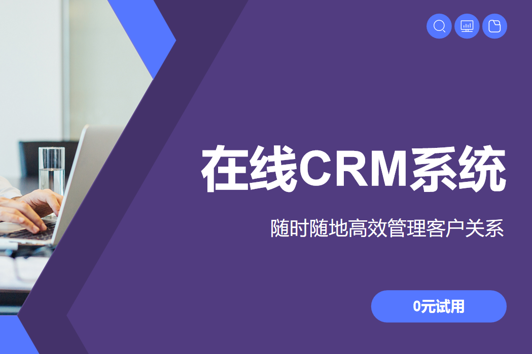 在線CRM系統(tǒng)