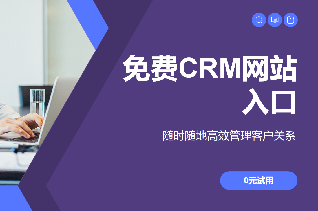 免費(fèi)CRM網(wǎng)站入口