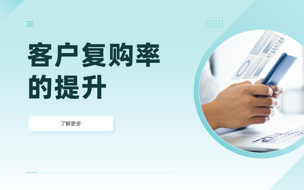 客戶復(fù)購(gòu)率