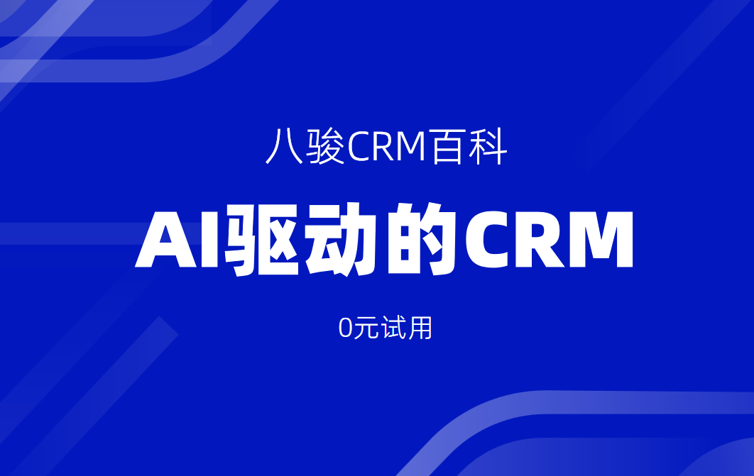 AI驅(qū)動的CRM