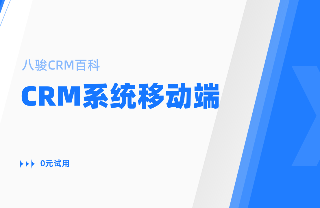 CRM系統(tǒng)移動(dòng)端