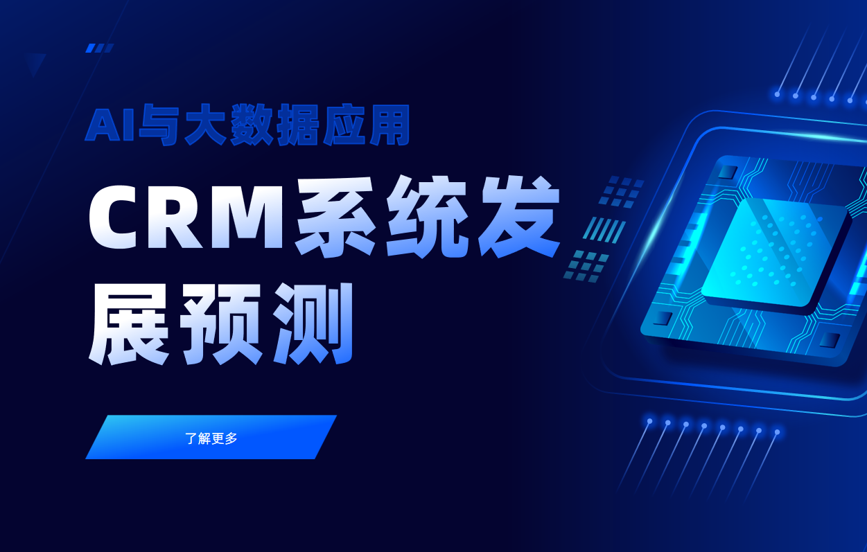 CRM系統(tǒng)發(fā)展預(yù)測(cè)