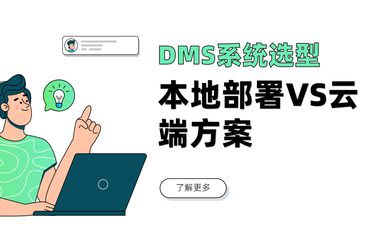 DMS系統(tǒng)選型：本地部署VS云端方案