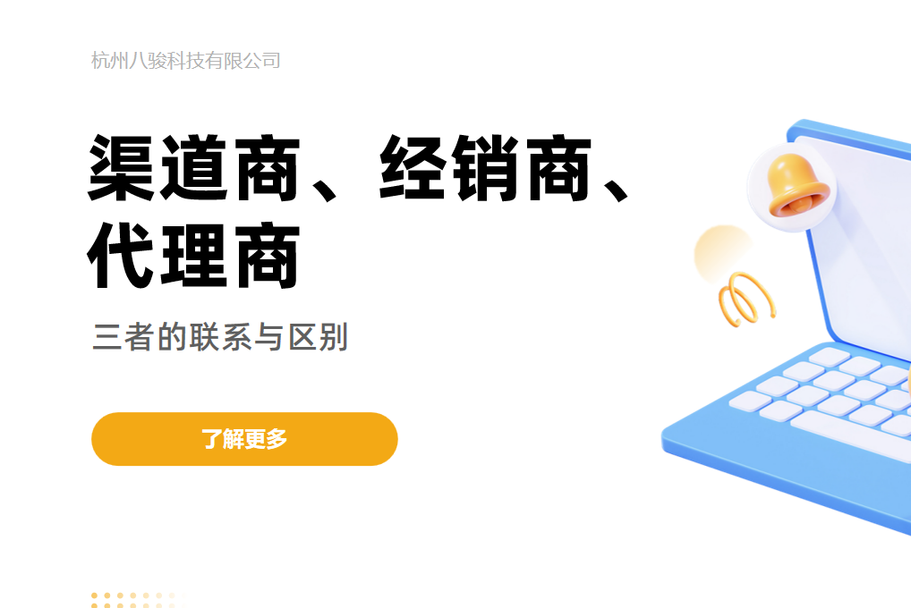渠道商、經(jīng)銷商、代理商