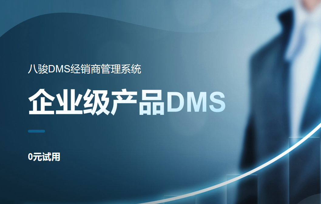 企業(yè)級產品DMS系統(tǒng)