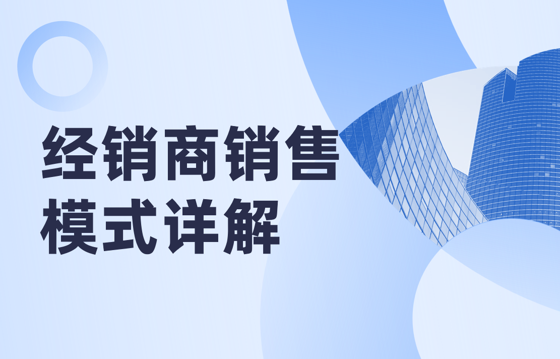 經(jīng)銷商銷售模式
