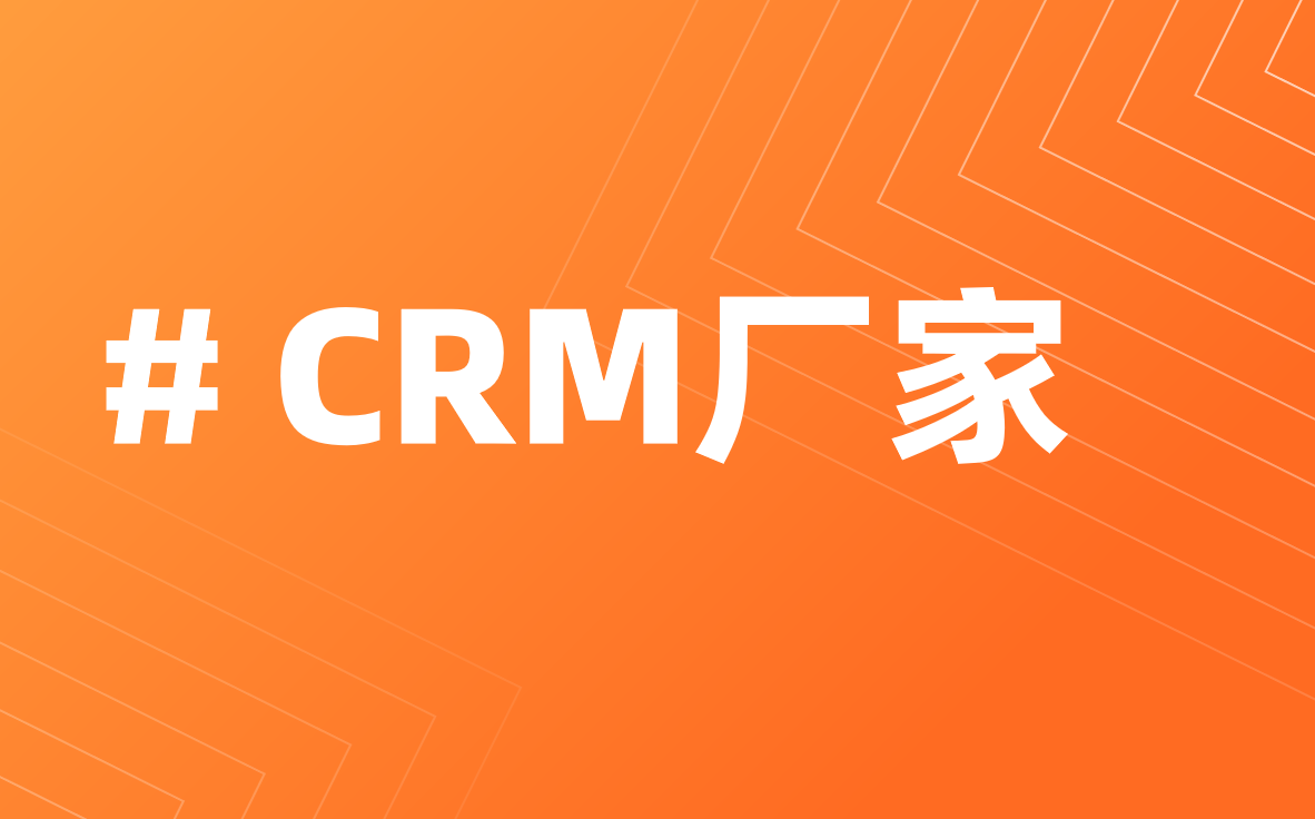 CRM廠家